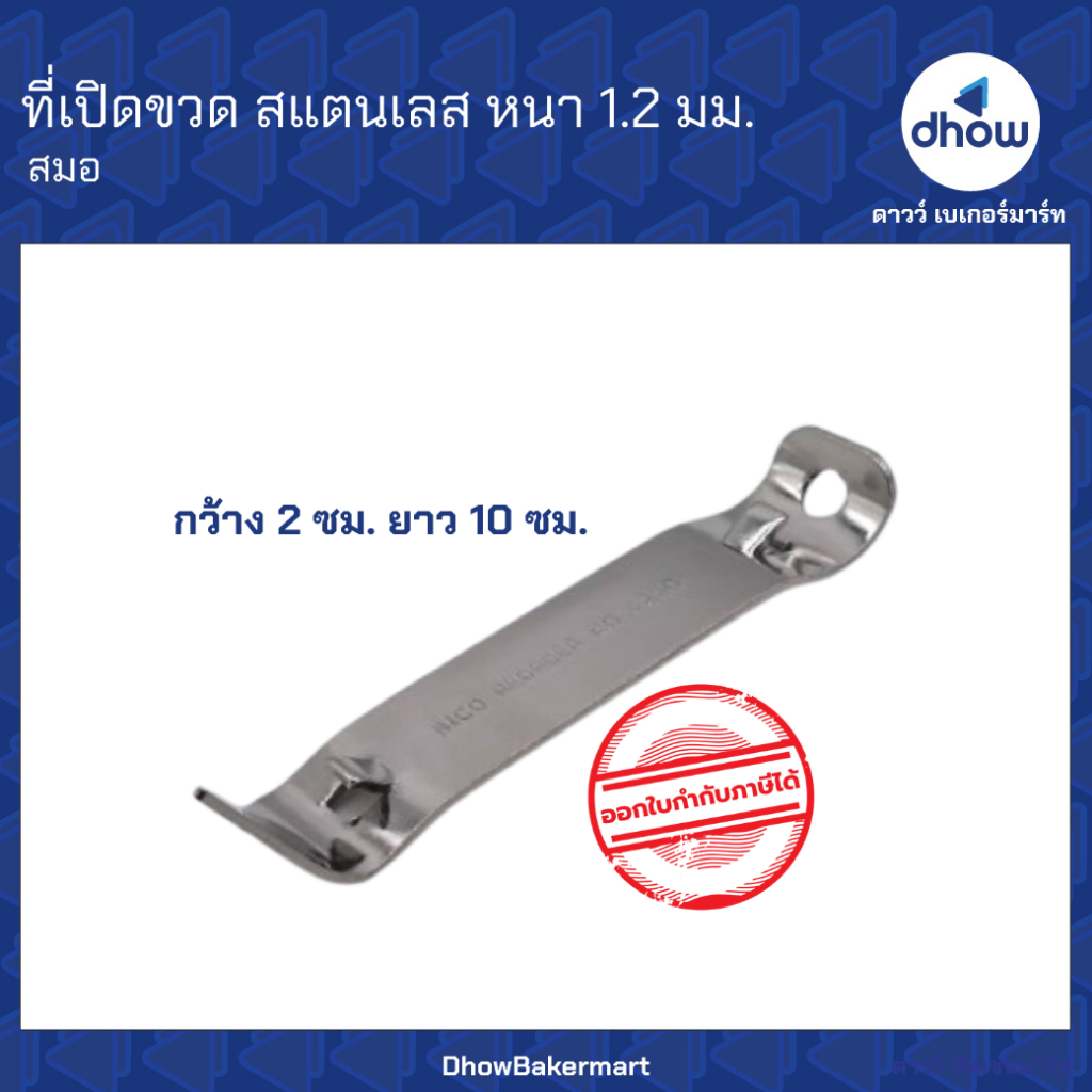 ที่เปิดขวด สแตนเลส ยาว 10 ซม. หนา 1.2 มม. ★★★★★ ออกใบกำกับภาษีได้(รวมค่าส่ง)