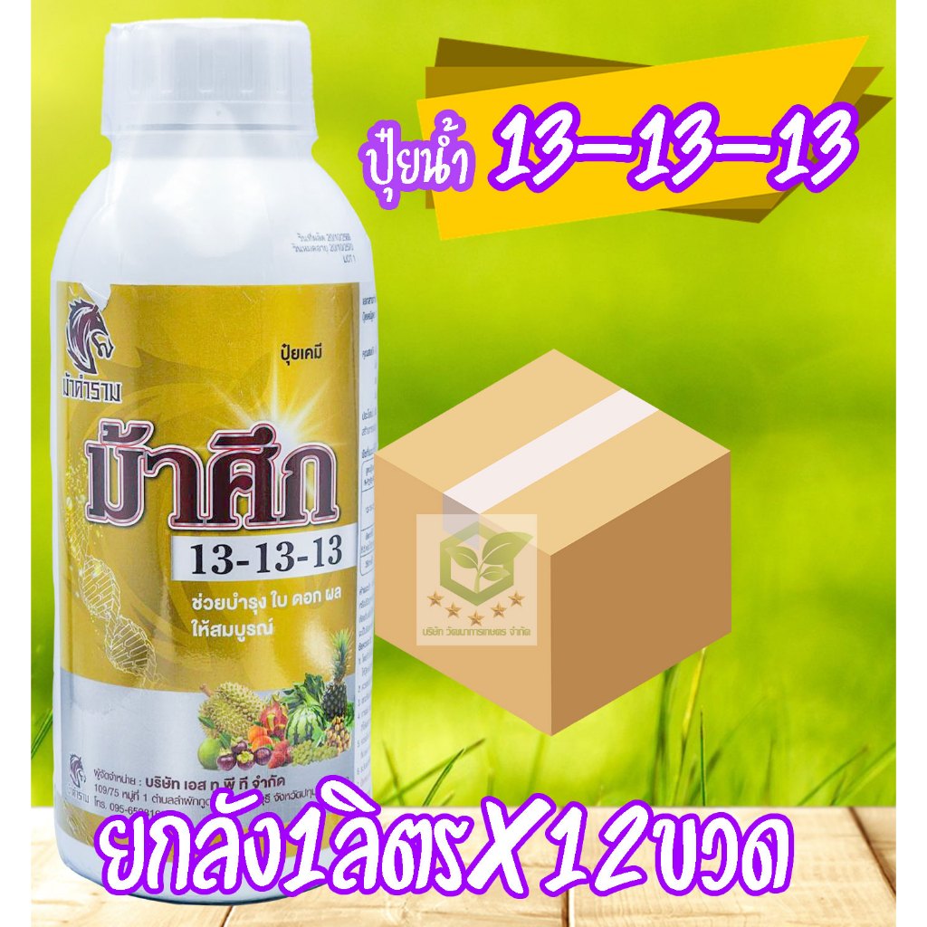 /ยกลัง12ขวด/ ปุ๋ยน้ำ ม้าศึก 13-13-13 ขนาด 1 ลิตร ใบเขียวเข้มสมบูรณ์ ขยายใบ บำรุงต้น ขยายผลบำรุงผล บำรุงดอก ใช้ได้กับพืชท
