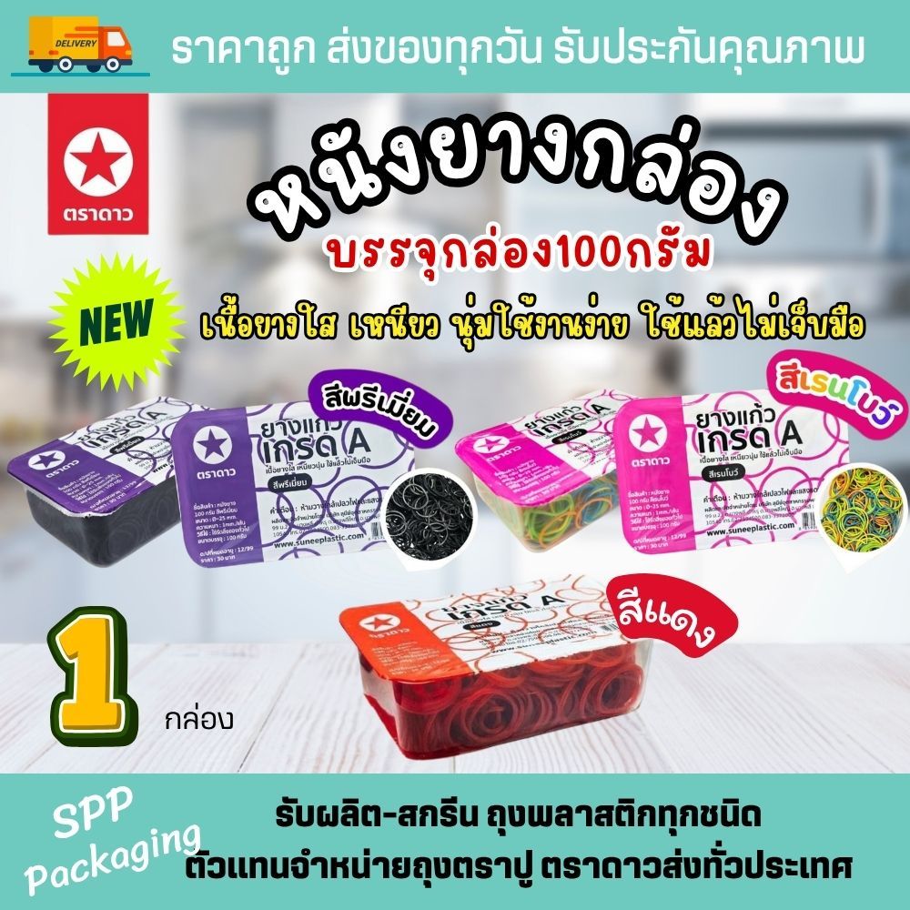 [1กล่อง] หนังยาง ตราดาว ใสกล่อง พร้อมใช้ เกรดA เหนียว ไม่ขาดง่าย ขนาด100กรัม หนังยางกล่อง