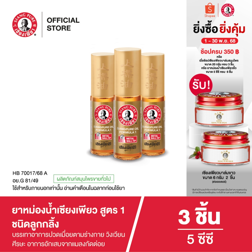 Siangpure Oil Formula I (Ball Tip) ยาหม่องน้ำเซียงเพียวอิ๊ว สูตร 1 ขนาด 5 ซีซี ชนิดลูกกลิ้ง จำนวน 3 