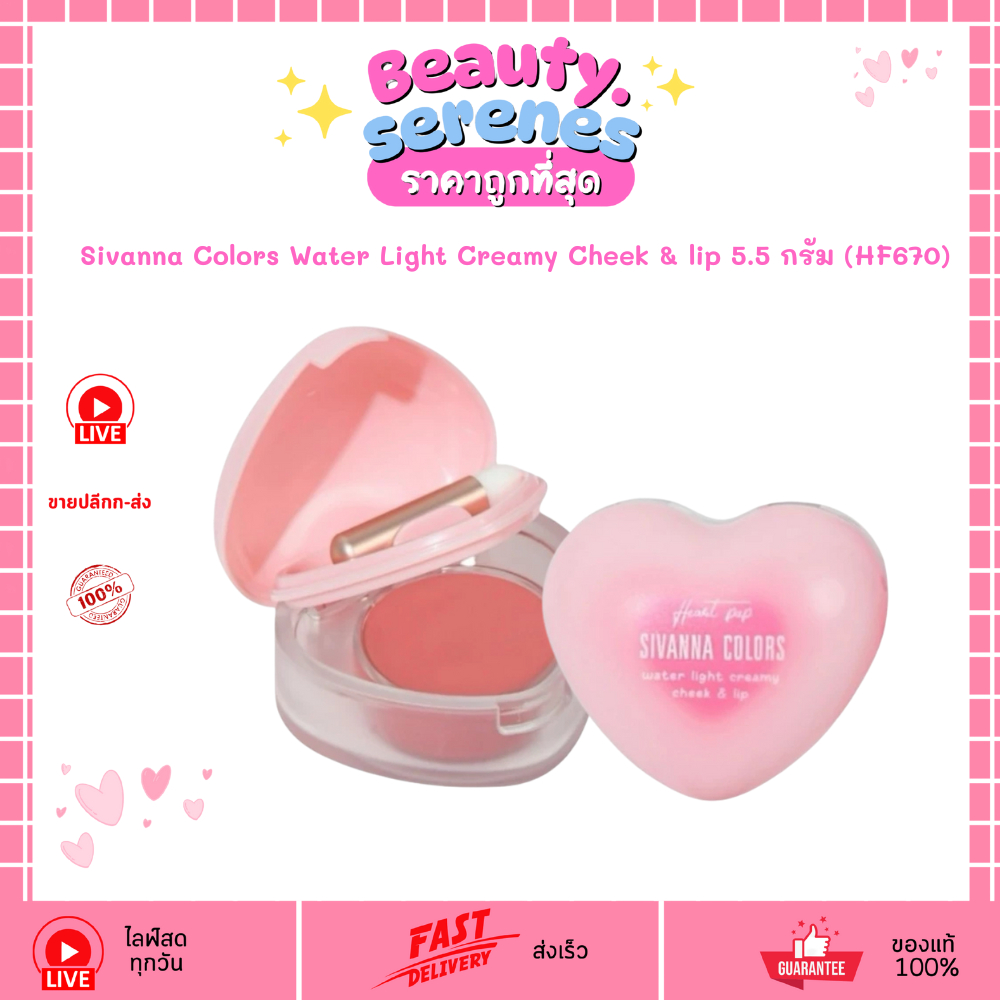 HF670 Sivanna Colors ซีเว่นน่า คัลเลอร์ส วอเทอร์ ไลท์ ครีมมี่ ชีค แอนด์ ลิป