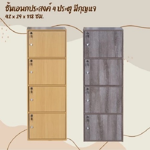 ชั้นวางของอเนกประสงค์  4 ชั้น 4 ประตู มีกุญแจล็อคได้ ขนาด 42 x 29 x 118 cm.
