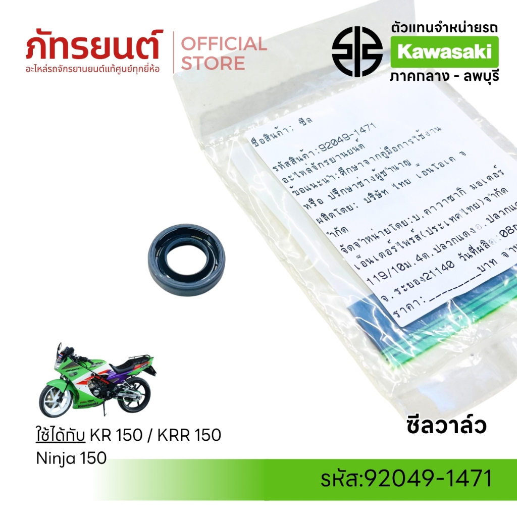 ซีลวาล์ว KR150 KRR150 Ninja150 แท้ศูนย์ Kawasaki 92049-1471 เคอาร์150 นินจา150