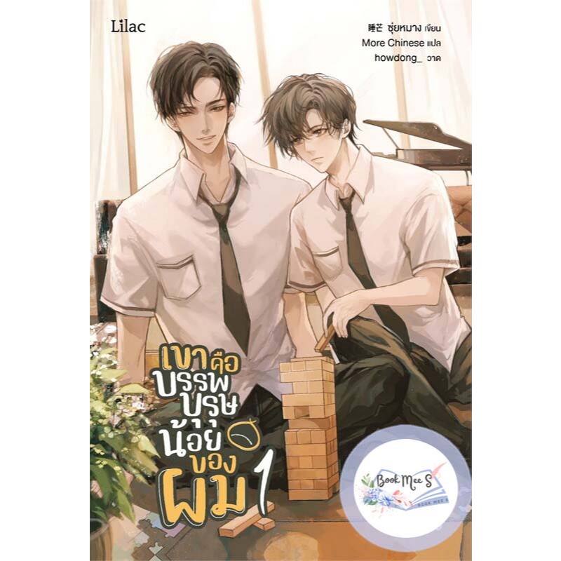 เขาคือบรรพบุรุษน้อยของผม เล่ม 1-2 (จบ)
