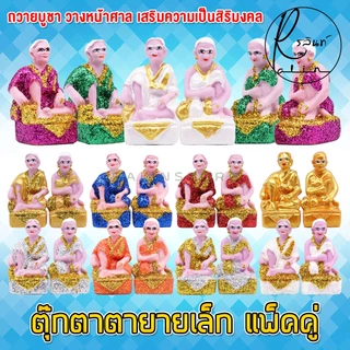 ตุ๊กตาตายาย ขนาดเล็ก ตายาย เรซิ่น เคลือบกากเพชร บริวารวางหน้าศาลพระภูมิ ศาลตายาย ศาลบูชา แก้บน เกรด A (แพ็คคู่)