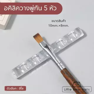 แท่นวางพู่กัน อคิลิควางพู่กัน ที่วางพู่กัน 5หัว