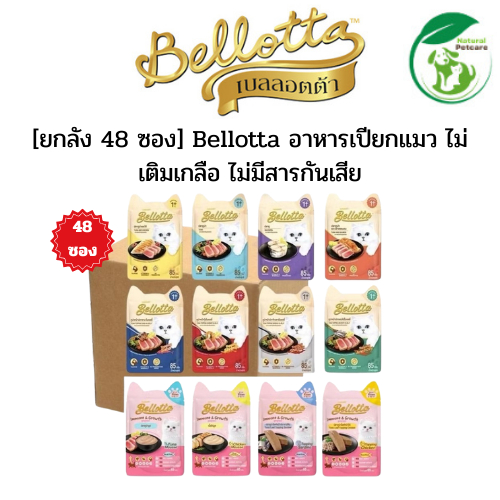 [ยกลัง 48 ซอง] Bellotta อาหารเปียกแมว ไม่เติมเกลือ ไม่มีสารกันเสีย