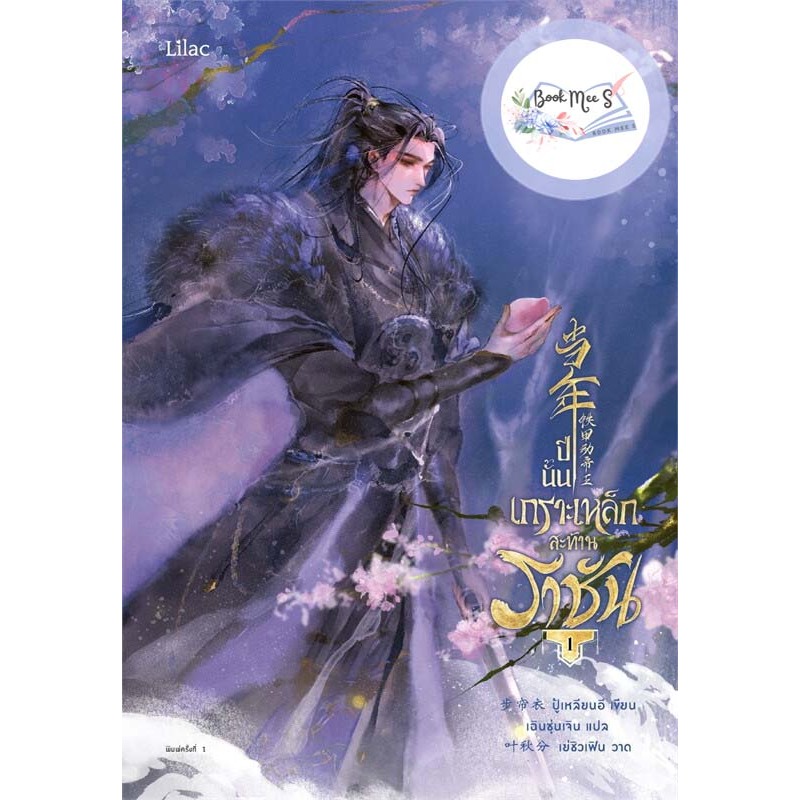 ปีนั้น เกราะเหล็กสะท้านราชัน เล่ม 1 -3 (จบ) !! ไม่กริบ/คละสภาพ !!