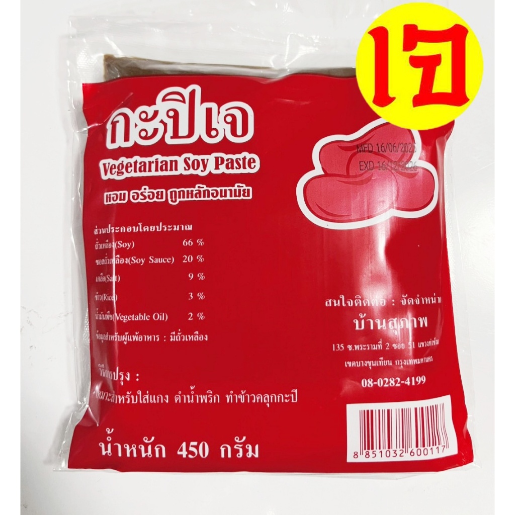กะปิ เจ โยตา อาหารเจ Vegetarian Shrimp Paste ทำข้าวคลุกกะปิ น้ำพริก (แบบซอง)