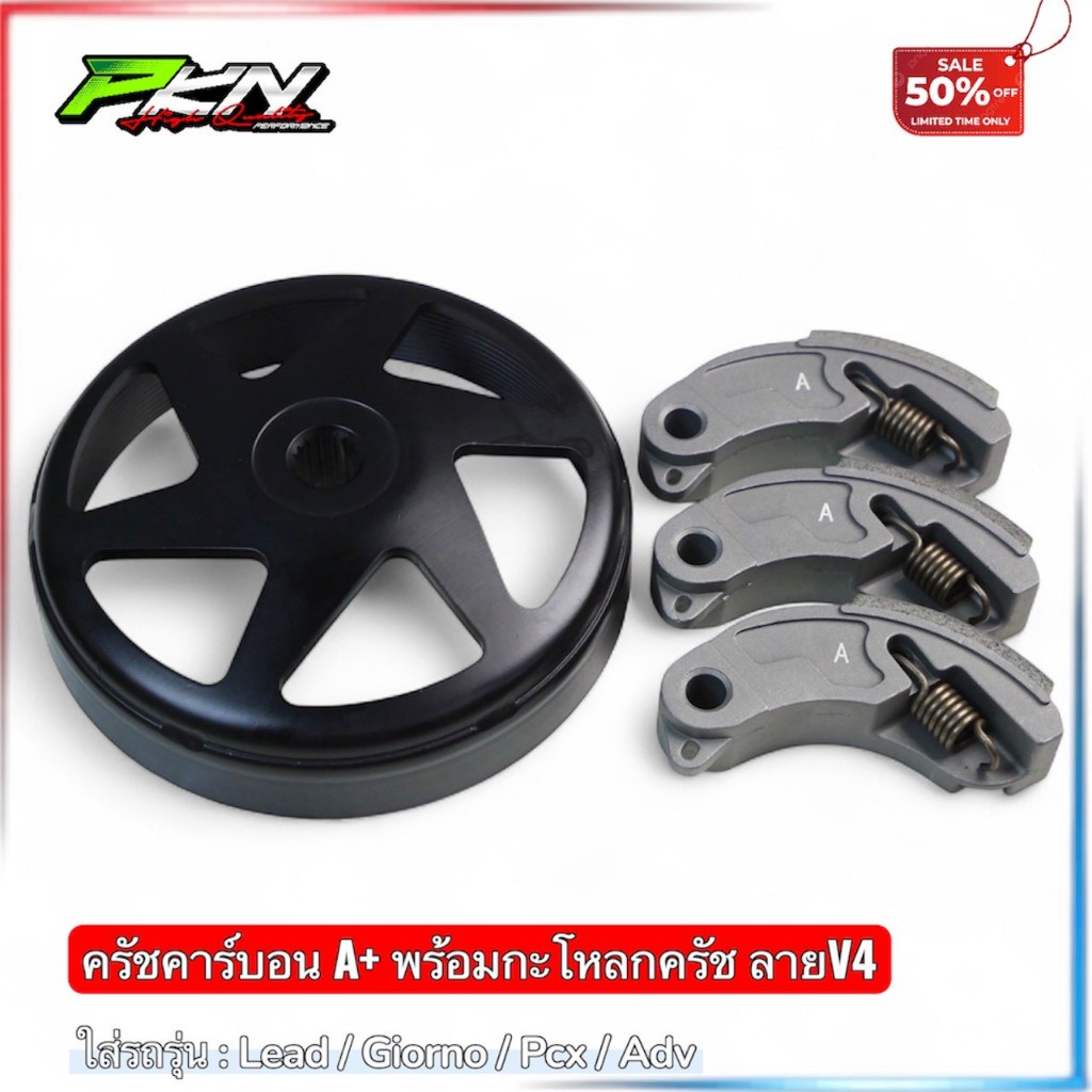 ครัชคาร์บอน + สปริงงานเกรดA+ กระโหลกครัชเจาะไล่เบา GIORNO / PCX150-160 / LEAD ของแท้100% ส่งของเร็ว