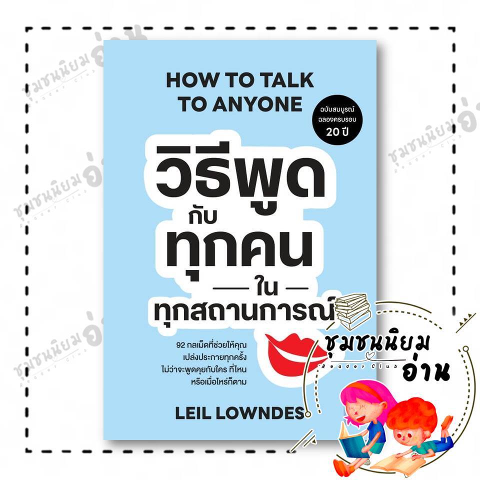 หนังสือ วิธีพูดกับทุกคนในทุกสถานการณ์ ฉ. 20 ปี (How to Talk to Anyone) : Leil Lowndes (ลีล โลว์เดส) : 110462