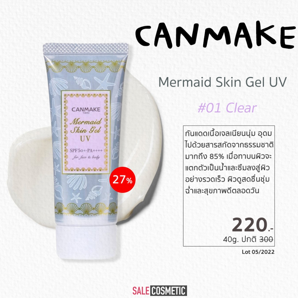 แท้ป้ายไทย กันแดด Canmake Mermaid Skin Gel 40g