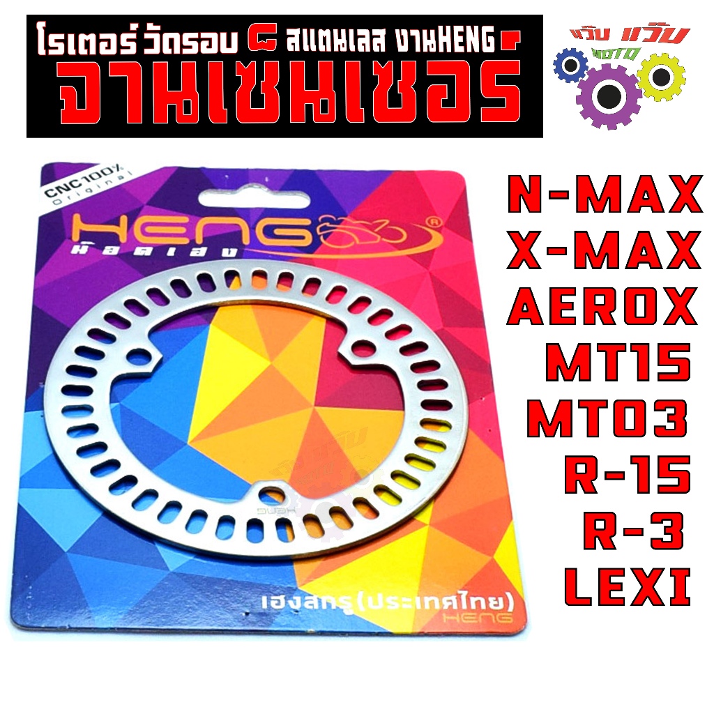 จานเซ็นเซอร์ สแตนเลส รุ่น AEROX/N-MAX/X-MAX/MT03/R15/R-3/LEXI (เฮงสกรู)โรเตอร์ เซ็นเซอร์ วัดรอบ ABS