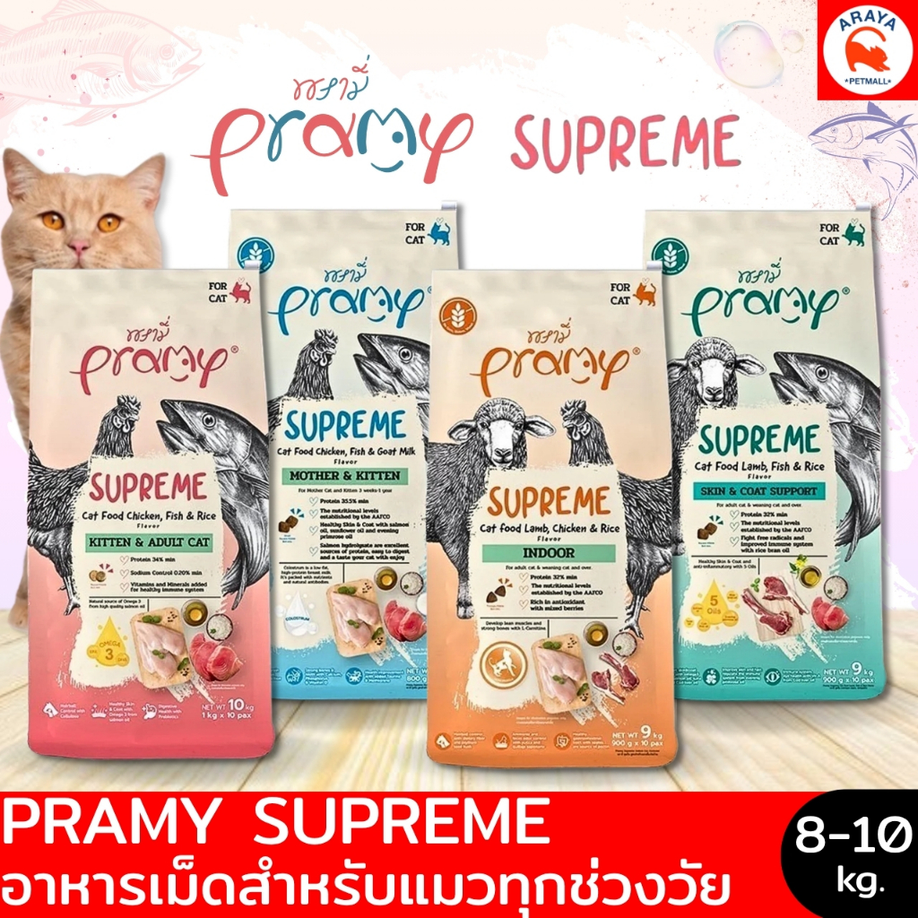 *กระสอบ* Pramy Supreme อาหารเม็ดแมว แมวทุกช่วงวัย/แม่แมว/ลูกแมว/เลี้ยงในบ้าน