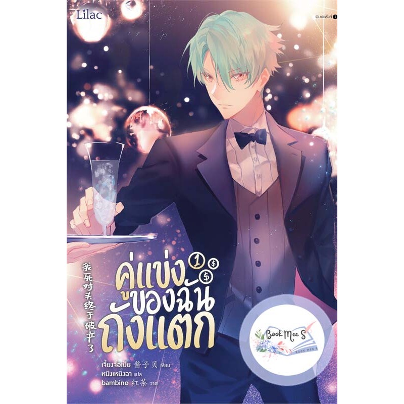คู่แข่งของฉันถังแตก เล่ม 1-3 (จบ) +มีตำหนิ/ลดราคา/คละสภาพส่ง+