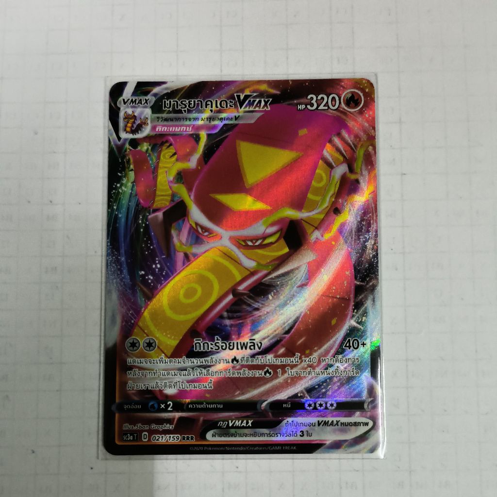 การ์ด มารูยาคุเดะ vmax 021/159 RRR (การ์ดโปเกม่อนภาษาไทย)