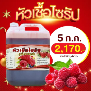 หัวเชื้อไซรัปกลิ่นราสเบอร์รี่