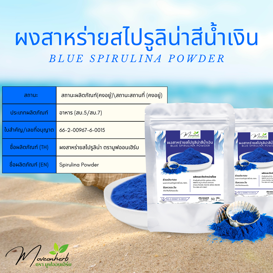 ผงสาหร่ายสไปรูลิน่าสีน้ำเงิน มีอย. เกรดAA Blue Spirulina Organic เกรดสารสกัด ขนาด50กรัม ทานง่ายไม่คาว