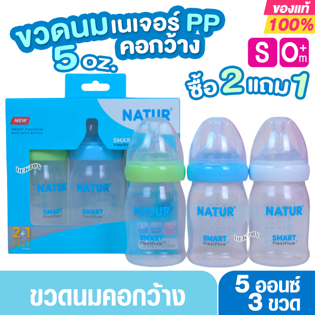 Natur ขวดนมเนเจอร์ PP 2แถม1 Smart Flexiflow PP 5oz แพ็ก 2 ฟรี 1 (3ขวด) 84228