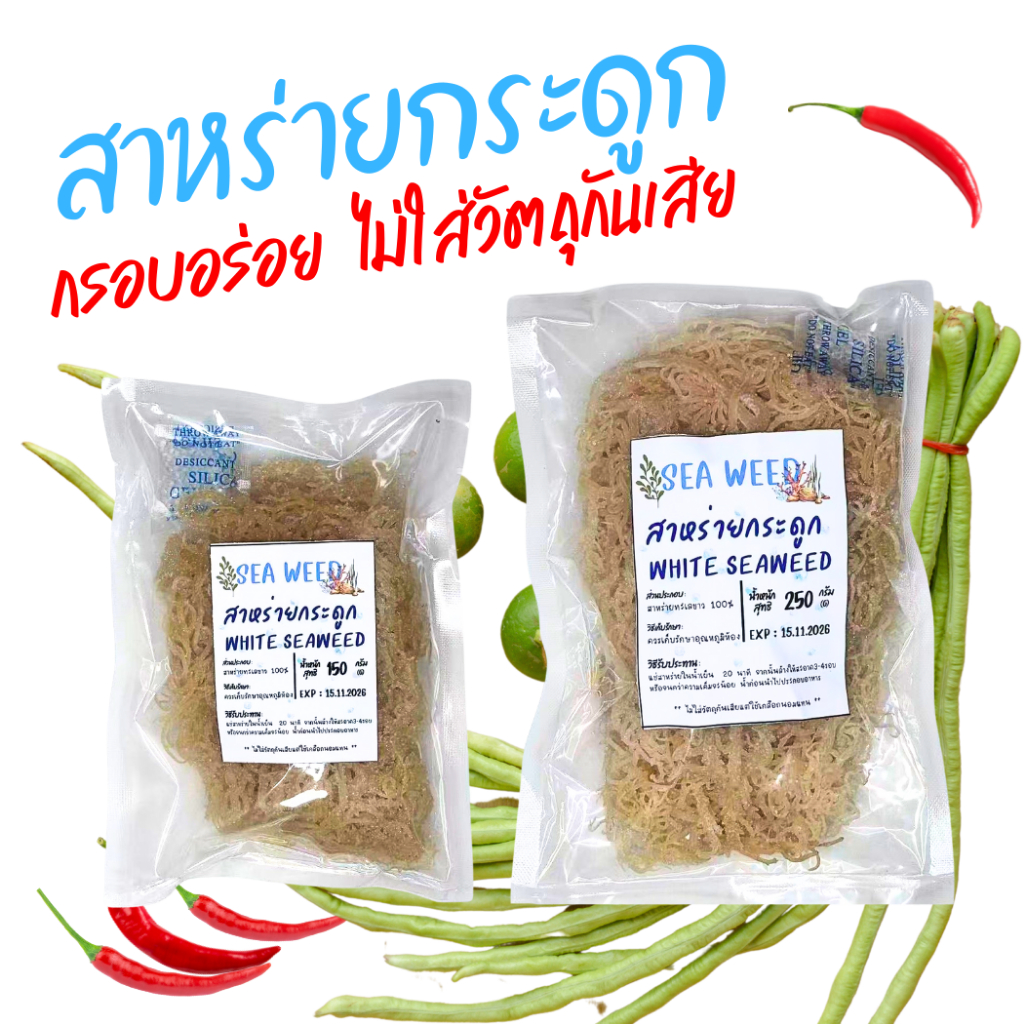 สาหร่ายทะเลขาว Gelidium อร่อย คุณค่าทางโภชนาการสูง สาหร่ายกระดูกอ่อนขาว ไม่ใส่สารกันบูด พร้อมส่ง