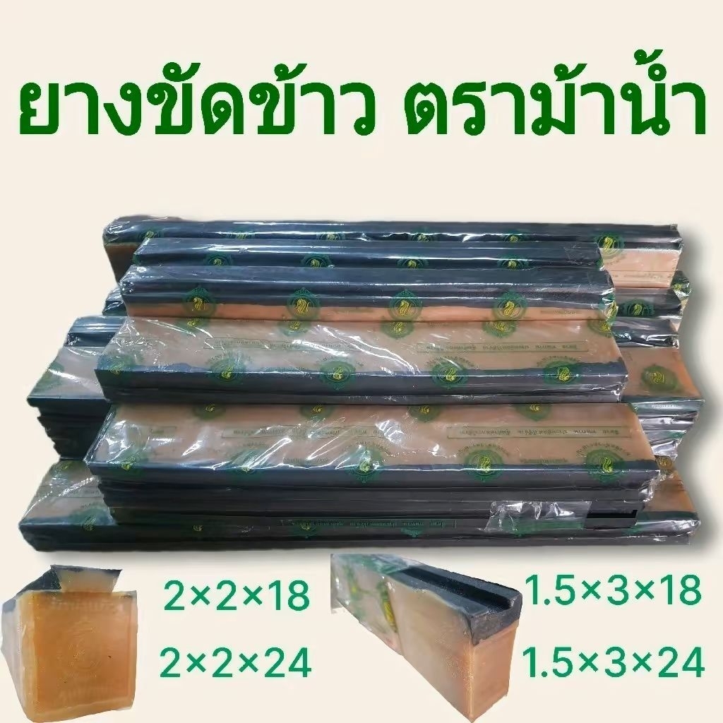 ยางขัดข้าว ยางสีข้าวโรงสี ยางแก้วตราม้าน้ำ2×2×18นิ้ว-24นิ้ว-1.5×3×18นิ้ว-24นิ้วใช้ขัดข้าวได้คุณภาพ ข้าวสวย