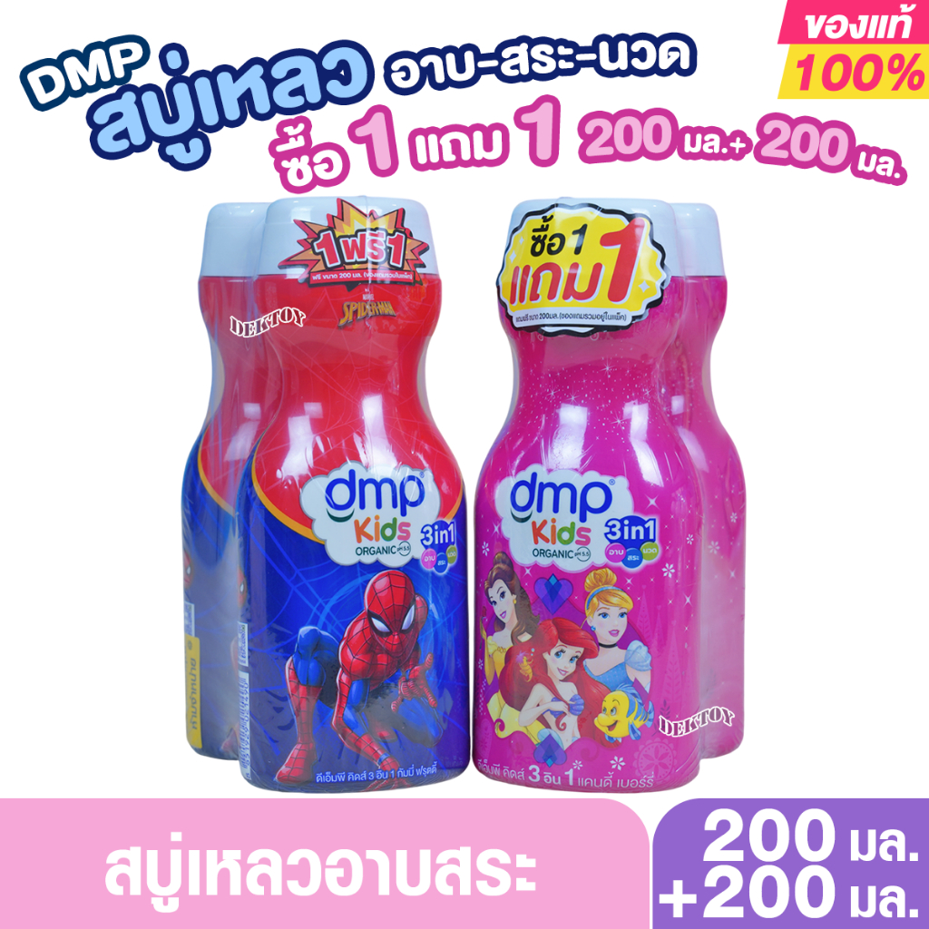 1แถม1 DMP ดีเอ็มพี คิดส์ 3 อิน 1 สบู่เหลว แชมพู และครีมนวดผมในขวดเดียว สำหรับเด็ก 200 มล.