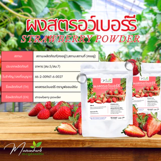 ผงสตรอว์เบอร์รี่ มีอย. ผงสตอเบอรี่ ขนาด 100 กรัม Strawberry Powder