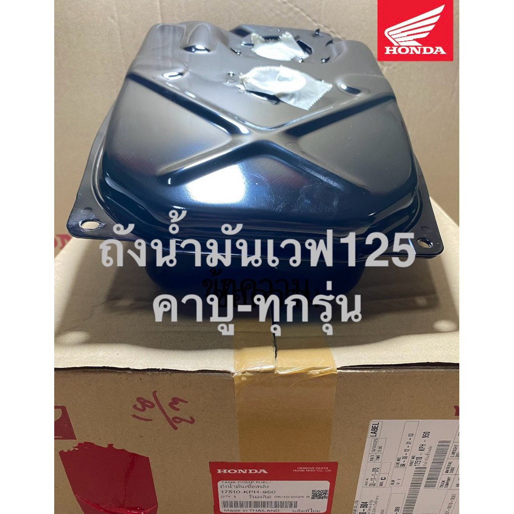 17510-KPH-950 ถังน้ำมันเวฟ125 s r บังลม คาบู ทุกรุ่น แท้เบิกศูนย์100% wave125