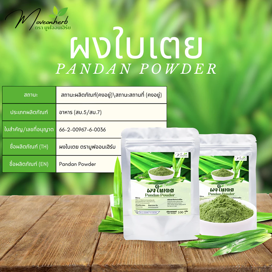 ผงใบเตยหอม ผงใบเตย ใบเตยบดละเอียด ออแกนิค ปริมาณ100กรัม Pandan Powder