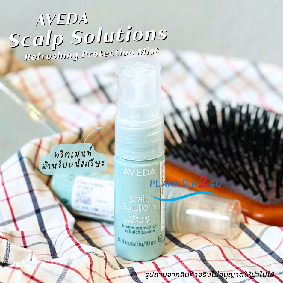 Aveda Scalp Solutions Refreshing Protective Mist ขนาด 10ml ป้ายคิง ผลิต 7/23