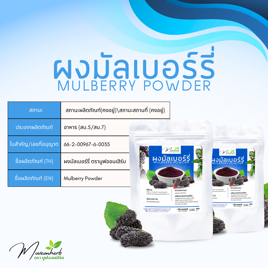 ผงมัลเบอร์รี่ ผงหม่อน ผงลูกหม่อน Mulberry ขนาด100กรัม