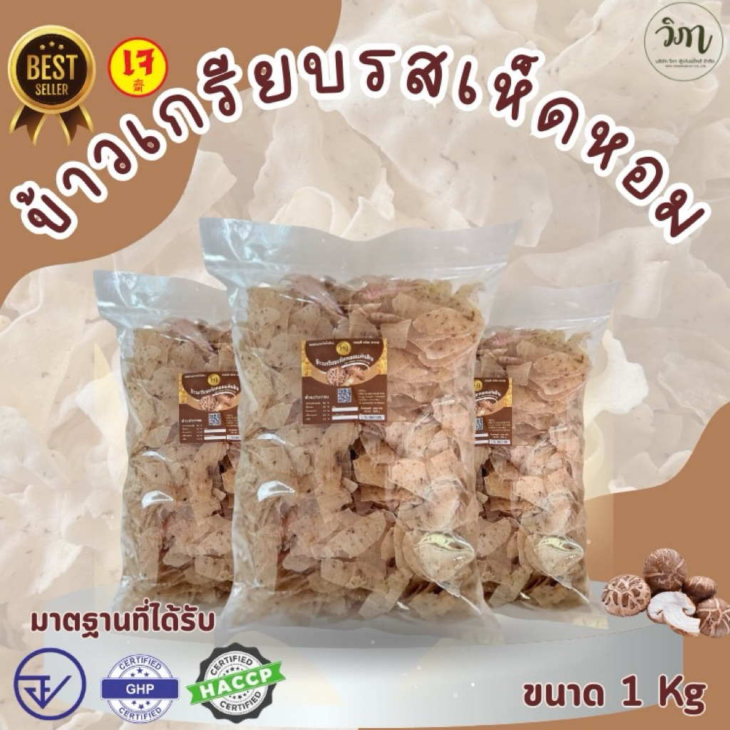 ข้าวเกรียบเห็ดหอม แผ่นดิบ 1 กิโลกรัม