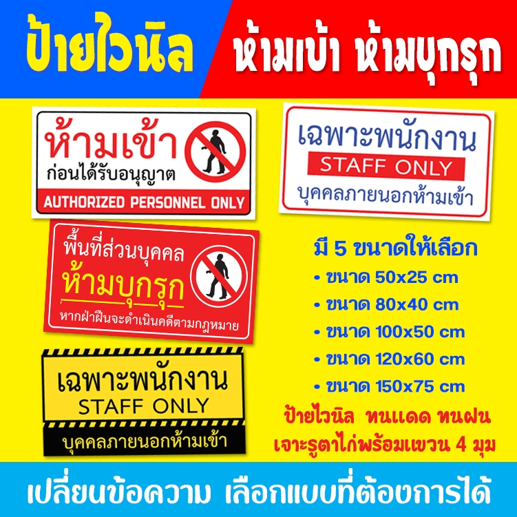 ป้ายไวนิล ห้ามเข้า ห้ามบุกรุก เฉพาะพนักงาน