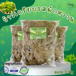 ข้าวเกรียบผักหวาน แผ่นดิบ 1 กิโลกรัม