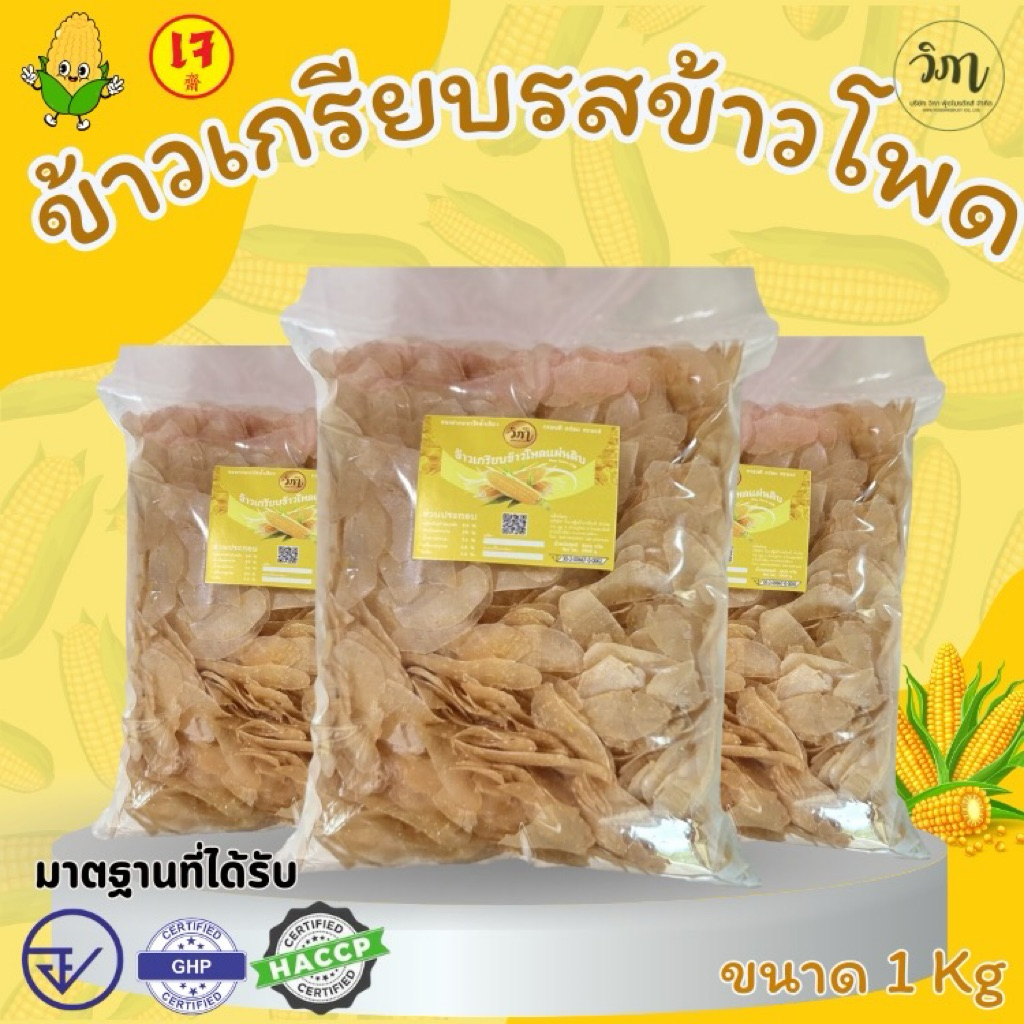ข้าวเกรียบข้าวโพด แผ่นดิบ 1 กิโลกรัม