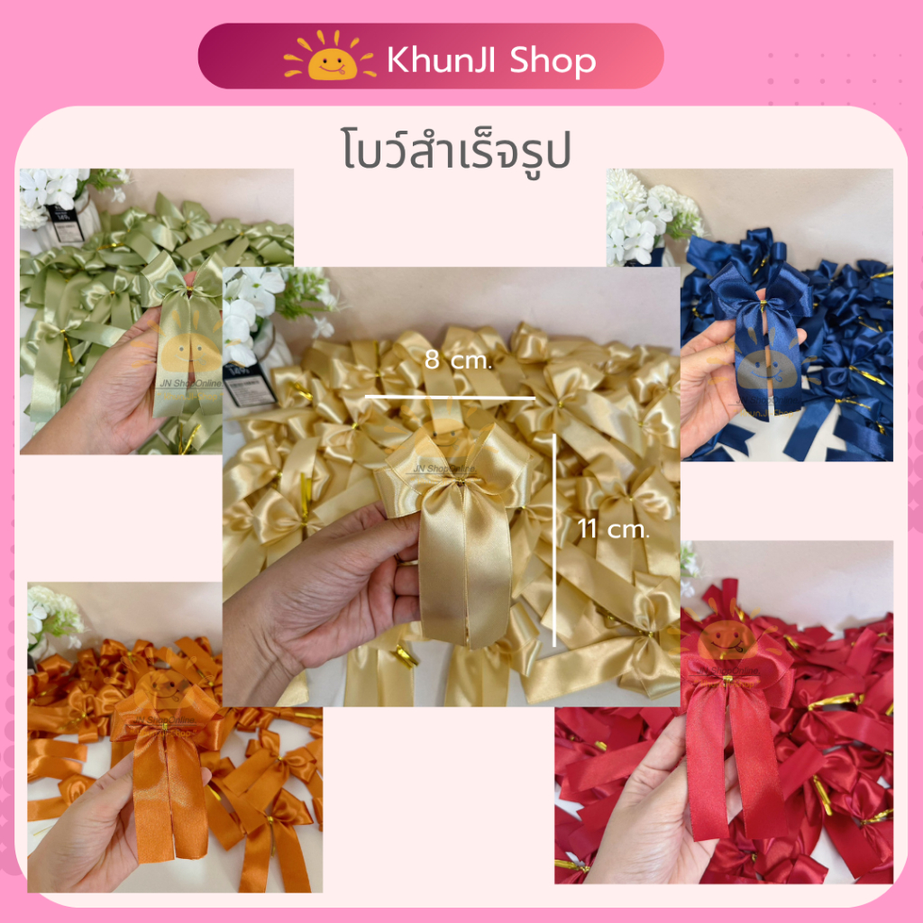 โบว์สำเร็จรูป โบว์ริบบิ้นผ้า โบว์ของขวัญ ไซส์ 8*11 cm. โบว์ริบบิ้นผ้าซาติน