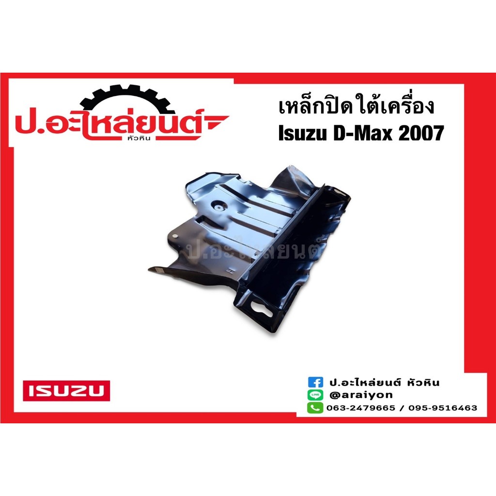 เหล็กปิดใต้เครื่อง เหล็กก้นแท้งค์ อีซูซุ ดีแมค ปี2007 ,TFR ปี08 (Isuzu D-Max)แท้ศูนย์ (8-97945-193-0