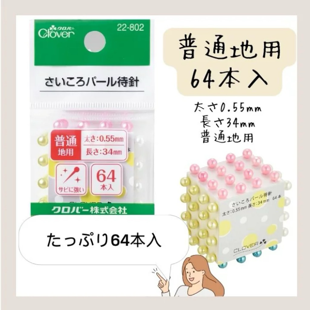 Clover 22-802 เข็มหมุดหัวมุก ขนาด 0.55 x 34 mm. made in japan