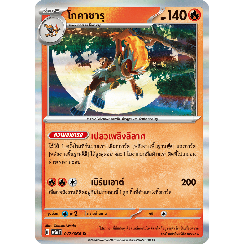 โกคาซารุ 017/066 R Foil [sv5a T] ชุดหมอกสีชาด การ์ดโปเกมอน ภาษาไทย ของแท้