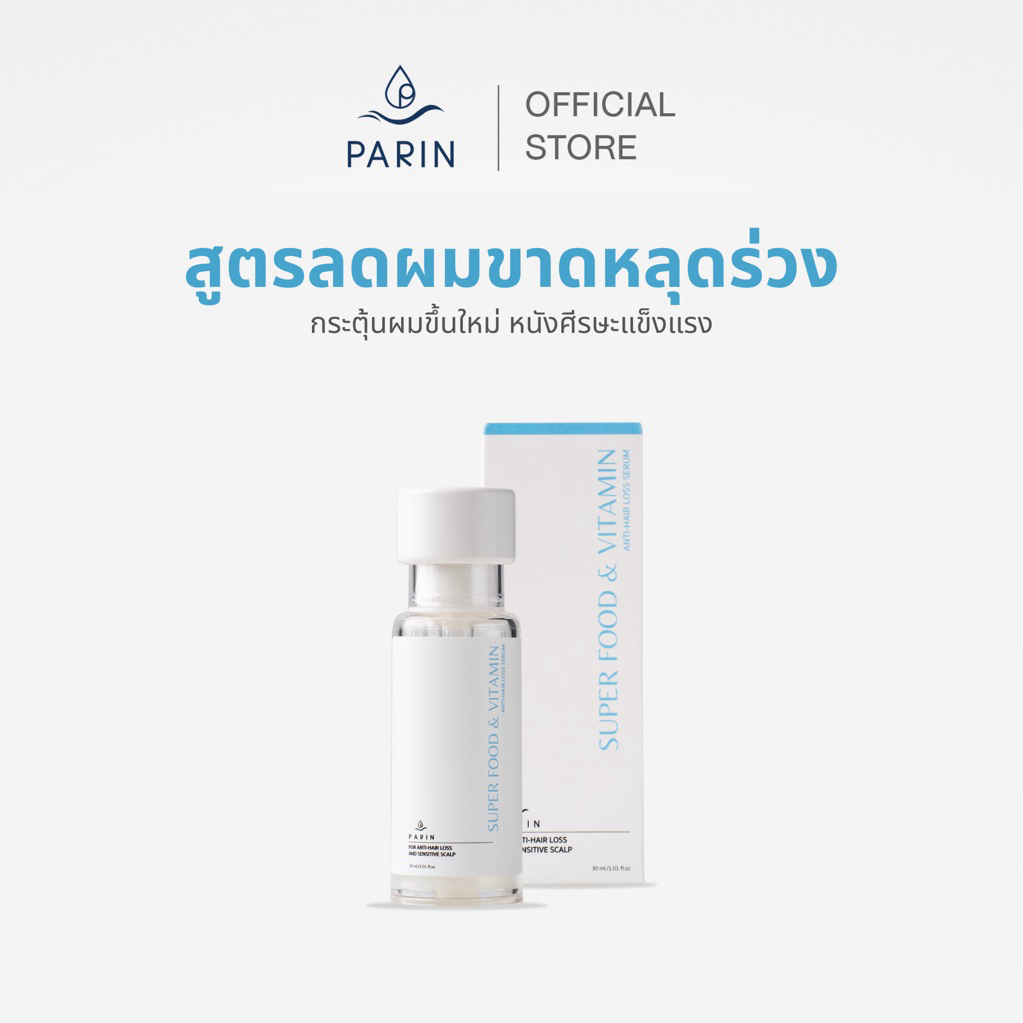 เซรั่มลดผมร่วง เพิ่มผมใหม่ PARIN - SUPERFOOD & VITAMIN FOR HAIR เซรั่มอาหารผมและวิตามินผม สูตรลดผมร่วง