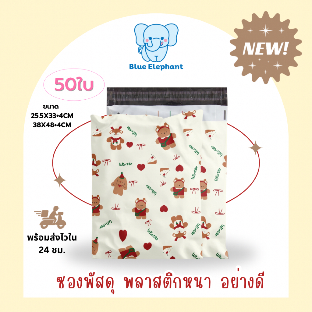Blue Elephant ซองพัสดุ ซองหนาอย่างดี (50ใบ)พิมพ์สี ลายwinter การ์ตูนน่ารัก ซองไปรษณีย์
