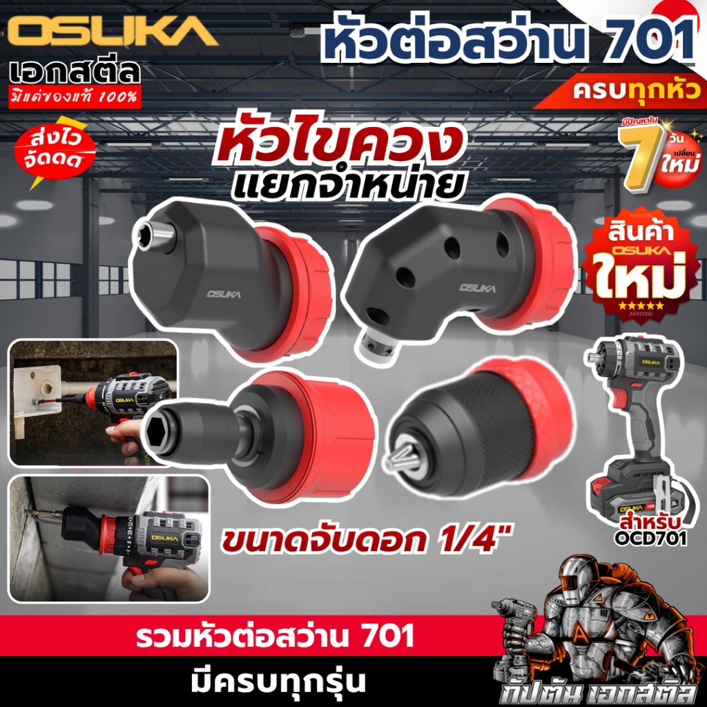 (ส่งไว) OSUKA หัวต่อสว่าน OCD701 หัวต่อไขตวง 5IN1 หัวต่อ701 แยกหัวขาย มีให้เลือกครบ
