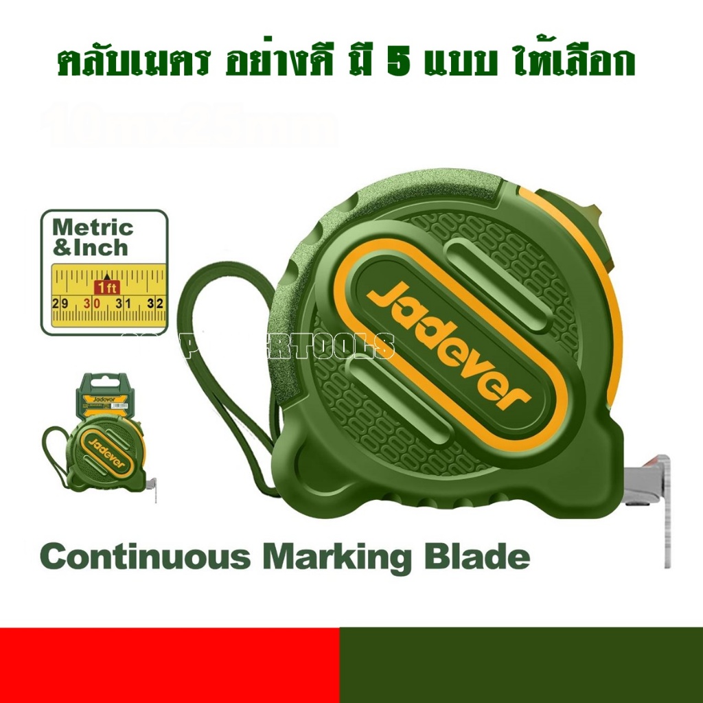 JADEVER ตลับเมตรอย่างดี (มีขนาด 3 / 5 / 8 / 10 เมตร) รุ่น JDMT1210 / JDMT1220 / JDMT1230 / JDMT1240 / JDMT1250