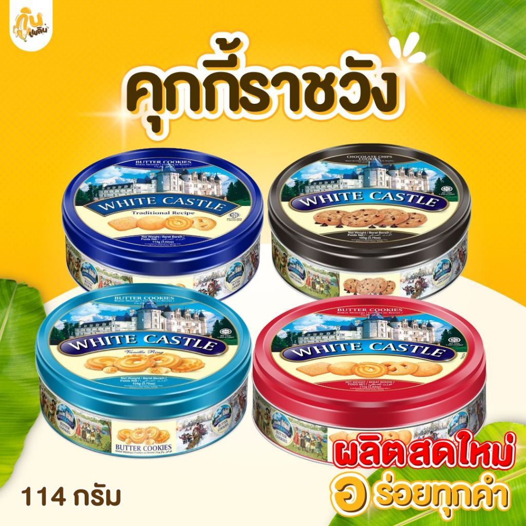 🍪 คุกกี้ราชวัง คุกกี้ปราสาท คุกกี้WhiteCastle คุกกี้พระราชวัง คุกกี้เนยสด คุกกี้กล่องเหล็ก