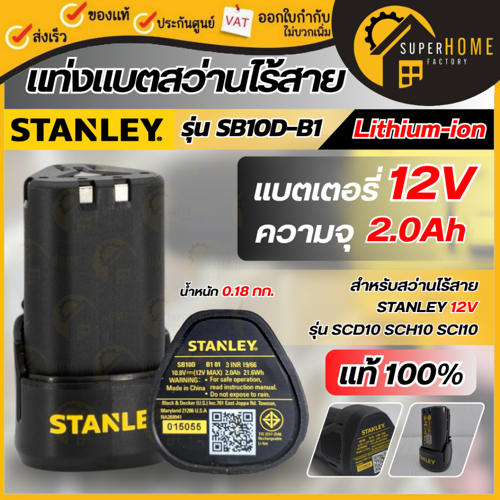 💥แท้ ส่งด่วน💥STANLEY แบตเตอรี่ รุ่น SB10D-B1 แบต12V Max แท่งแบตสว่านไร้สาย 2.0AH