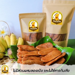 กินเพลิน✨กล้วยสติ๊กหนึบ 1 กิโลกรัม กล้วยตากกลม กล้วยตากแบน แคลลอรี่่ต่ำ หวานธรรมชาติ