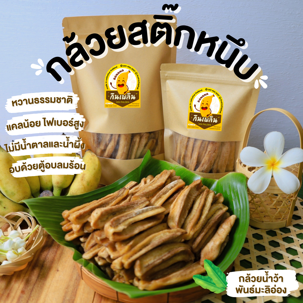 กินเพลิน✨กล้วยสติ๊กหนึบ 1 กิโลกรัม กล้วยตากกลม กล้วยตากแบน แคลลอรี่่ต่ำ หวานธรรมชาติ