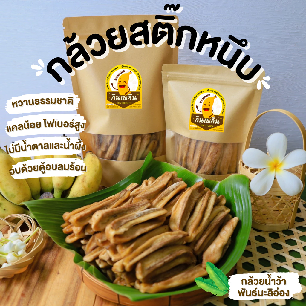 กินเพลิน✨กล้วยสติ๊กหนึบ 1 กิโลกรัม กล้วยตากกลม กล้วยตากแบน แคลลอรี่่ต่ำ หวานธรรมชาติ