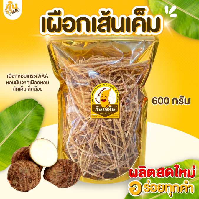 กินเพลิน ✨[Size XL] เผือกเส้นทอดรสเค็ม น้ำหนัก 600 กรัม