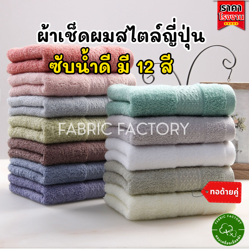 FabricFactory ผ้าเช็ดผม ผ้าขนหนู หนานุ่ม ซับน้ำได้ดี แห้งไว เกรดpremium